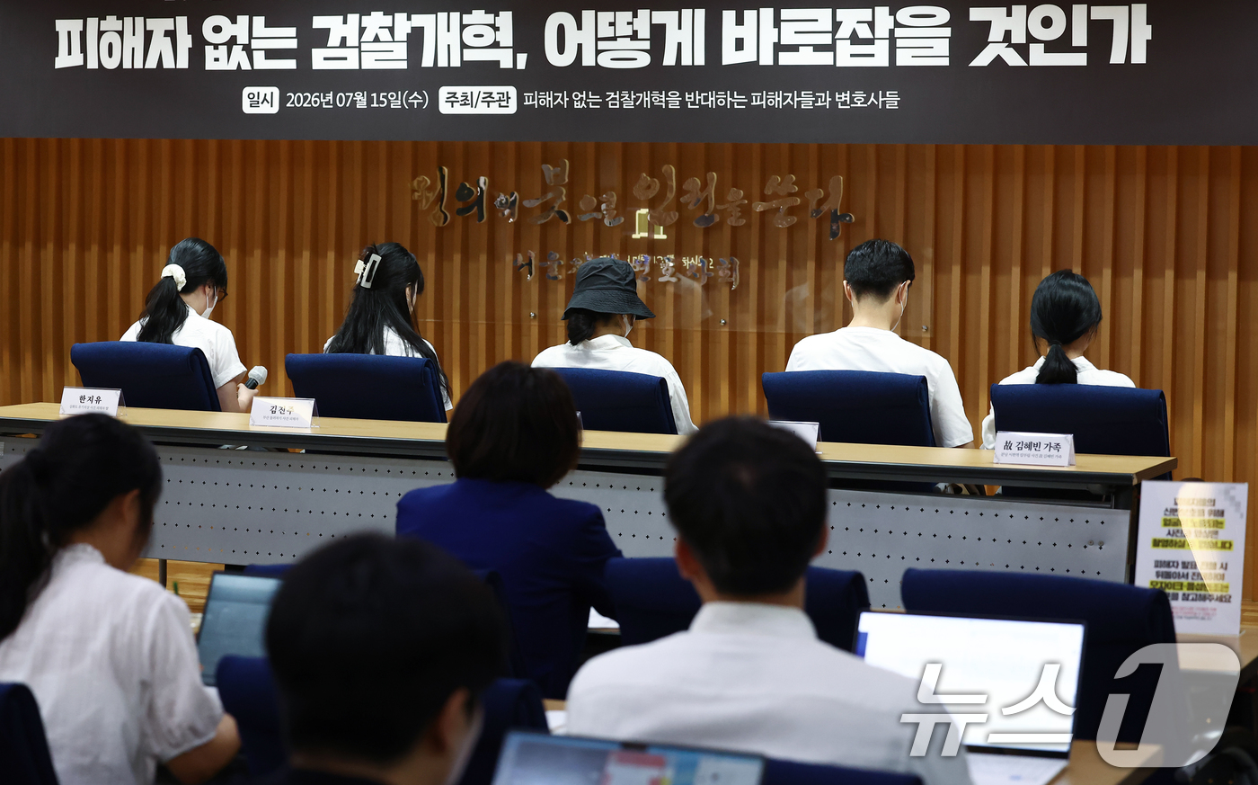 (서울=뉴스1) 김민지 기자 = 15일 오후 서울 서초구 변호사회관에서 열린 '또! 피해자 없는 검찰개혁, 어떻게 바로잡을 것인가 기자회견'에서 범죄 피해자들이 등을 돌리고 증언하 …