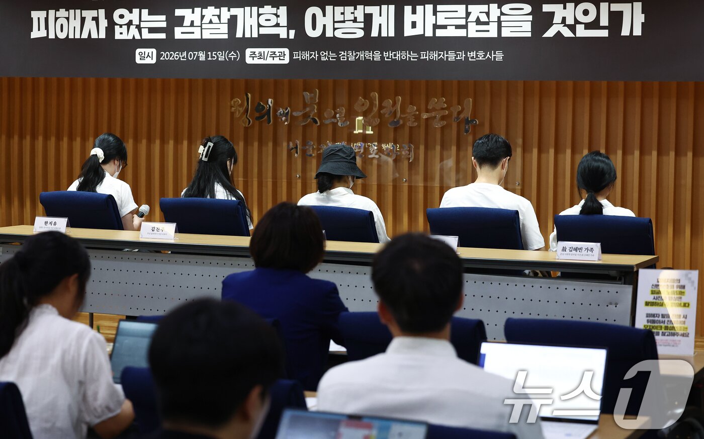 본문 이미지 - 15일 오후 서울 서초구 변호사회관에서 열린 '또! 피해자 없는 검찰개혁, 어떻게 바로잡을 것인가 기자회견'에서 범죄 피해자들이 등을 돌리고 증언하고 있다. 2026.7.15 ⓒ 뉴스1 김민지 기자
