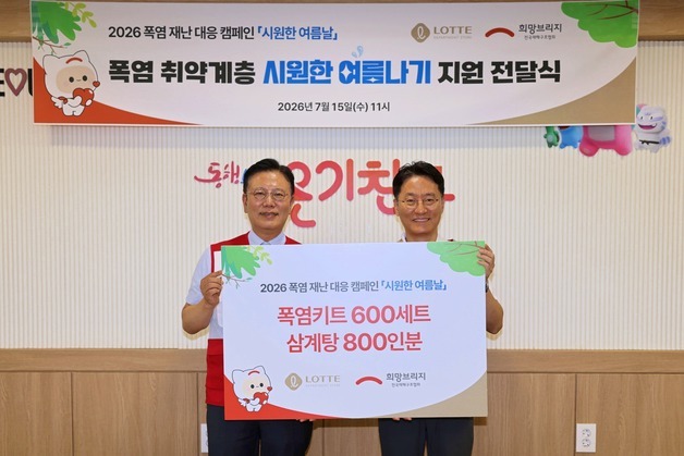 롯데 유통 계열사, 폭염 취약계층 구호 물품 지원