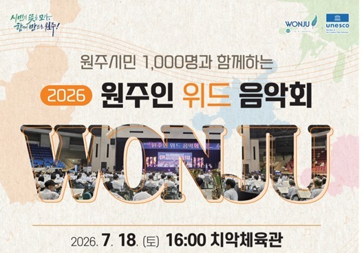 "시민이 연주자로"…'원주인 위드 음악회' 18일 치악체육관서