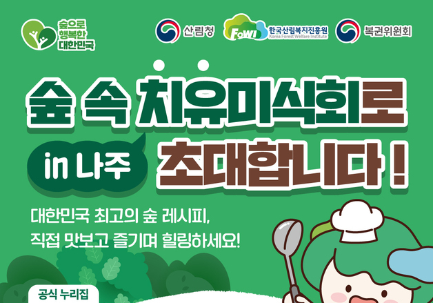 산림복지진흥원 18일 산림치유음식 공모전 본선 경연 개최
