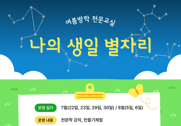 서귀포천문과학문화관, 여름방학 어린이 천문교실 운영