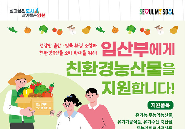 4년 만에 재개…양천구, 임산부 친환경농산물 연 24만 원 지원