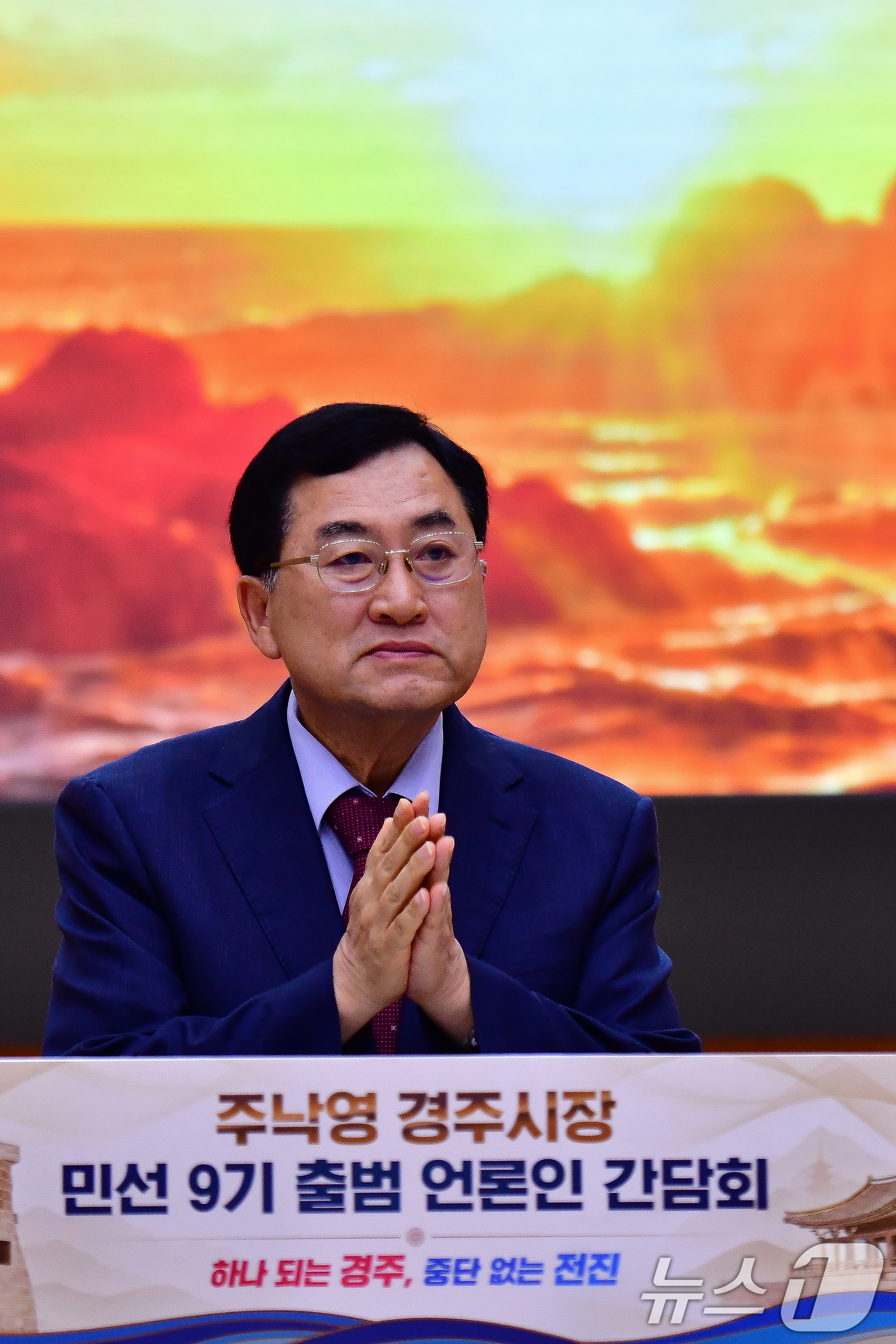 (경주=뉴스1) 최창호 기자 = 주낙영 경북 경주시장이 15일 오전 시청 알천홀에서 열린 민선 9기 첫 기자 긴담회에서 두손을 모으고 있다. 2026.7.15/뉴스1