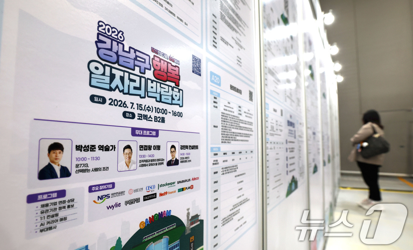 (서울=뉴스1) 이종수 기자 = 15일 서울 강남구 코엑스에서 열린 '2026 강남구 행복 일자리 박람회'에서 구직자가 채용 공고를 살펴보고 있다. 2026.7.15/뉴스1