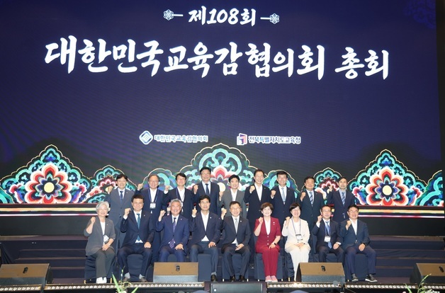 제108회 대한민국교육감협의회 총회