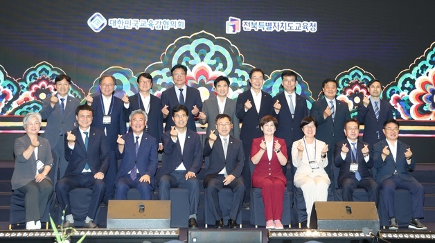 전북에서 열린 대한민국교육감협의회 총회