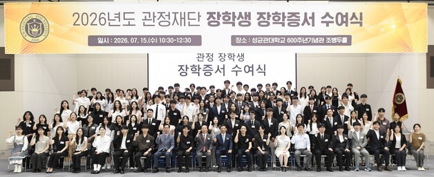 관정재단, 장학생 150명 신규 선발…총 430명에 120억 지원