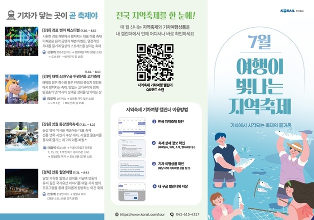 코레일, 정선·보령·평창·문경으로 떠나는 여름 축제 코스 추천