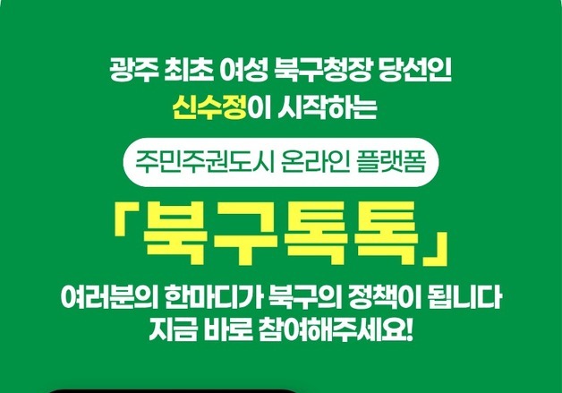 전남광주 북구 정책제안 '북구톡톡'…청년 분야 제안 39% 최다