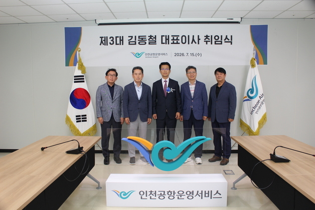 인천공항운영서비스 제3대 김동철 대표이사 취임…"안전 최우선"
