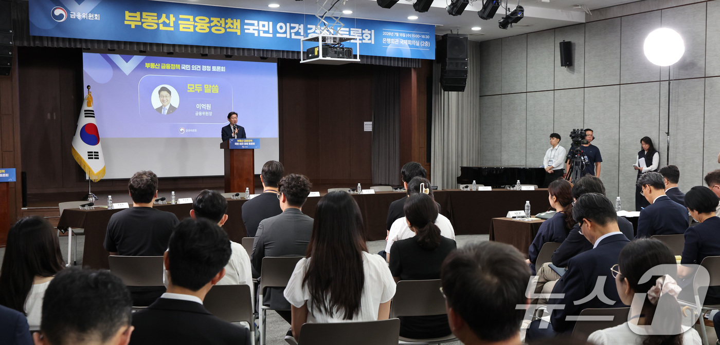(서울=뉴스1) 박지혜 기자 = 이억원 금융위원장이 15일 서울 중구 은행회관 국제회의실에서 열린 부동산 금융정책 국민의견 경청 토론회에서 모두 발언을 하고 있다. 2026.7.1 …