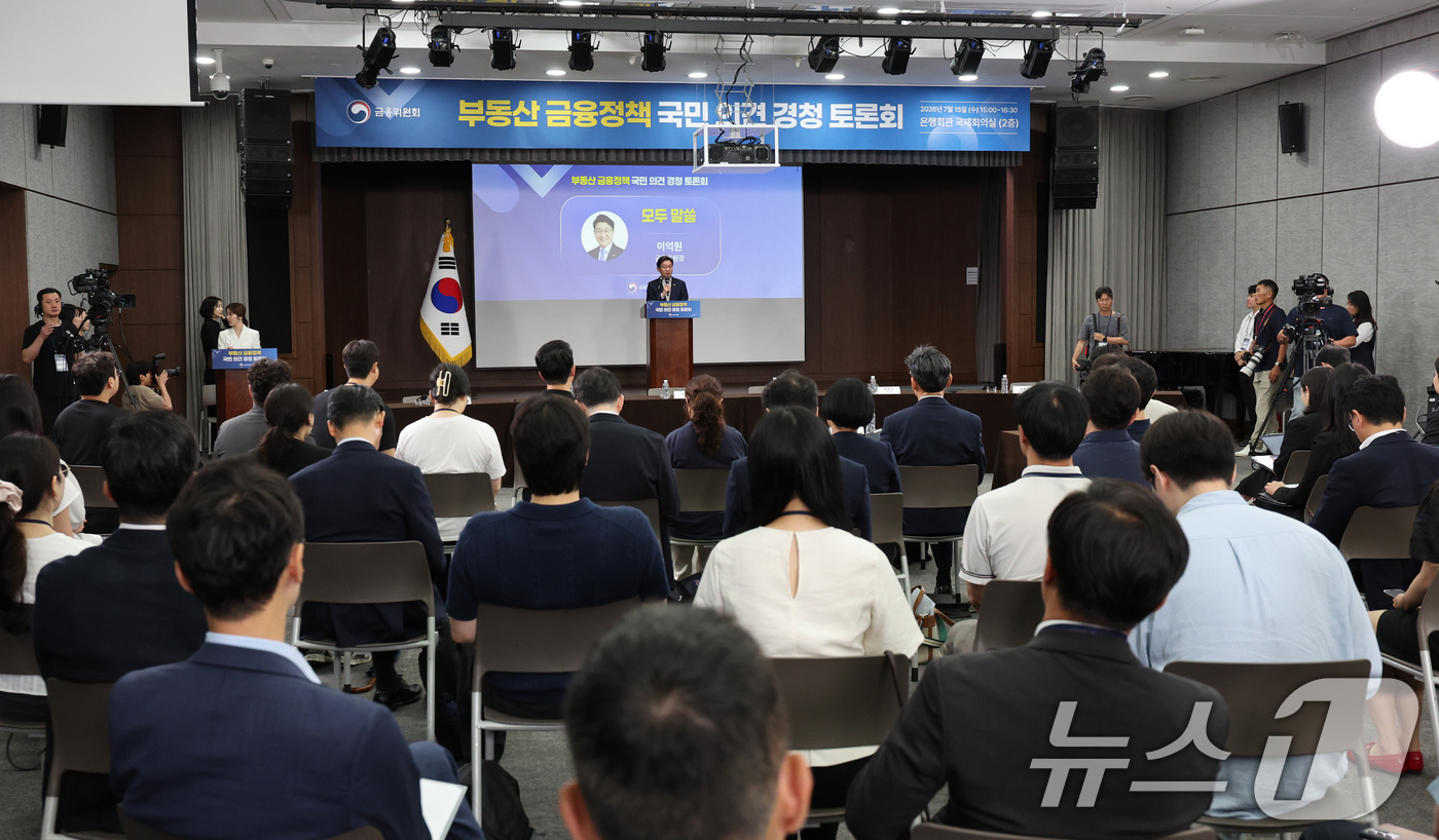 (서울=뉴스1) 박지혜 기자 = 이억원 금융위원장이 15일 서울 중구 은행회관 국제회의실에서 열린 부동산 금융정책 국민의견 경청 토론회에서 모두 발언을 하고 있다. 2026.7.1 …
