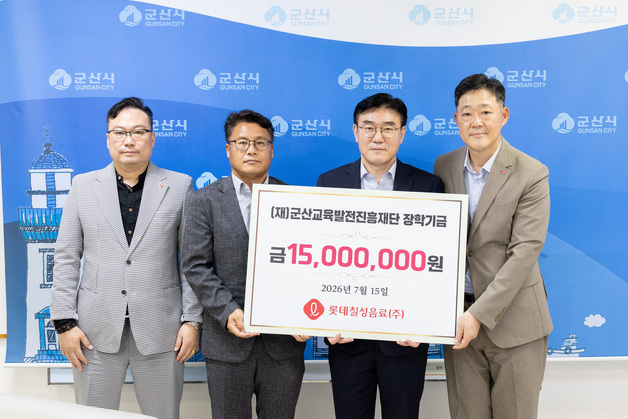 롯데칠성음료, 군산교육발전진흥재단에 장학금 1500만원 기탁