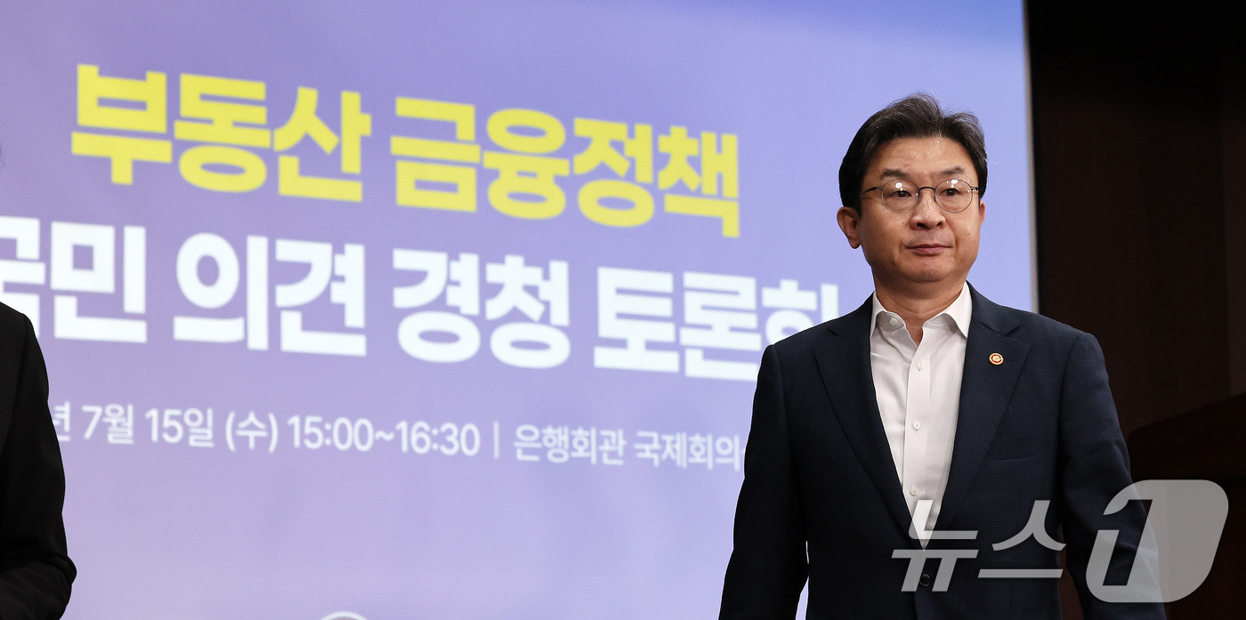 (서울=뉴스1) 박지혜 기자 = 이억원 금융위원장이 15일 서울 중구 은행회관 국제회의실에서 열린 부동산 금융정책 국민의견 경청 토론회에 참석하고 있다. 2026.7.15/뉴스1