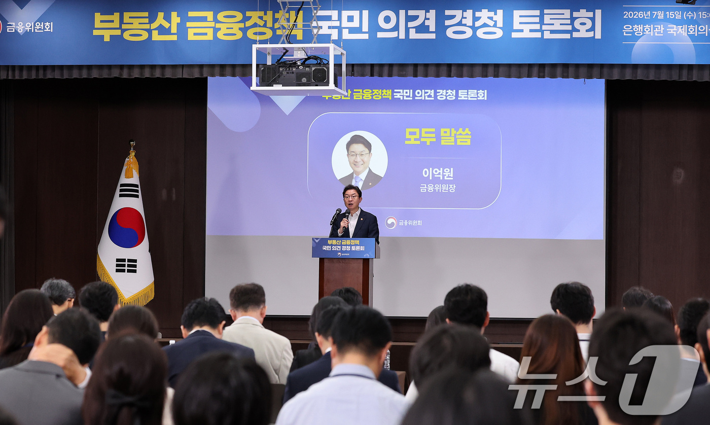 (서울=뉴스1) 박지혜 기자 = 이억원 금융위원장이 15일 서울 중구 은행회관 국제회의실에서 열린 부동산 금융정책 국민의견 경청 토론회에서 모두 발언을 하고 있다. 2026.7.1 …