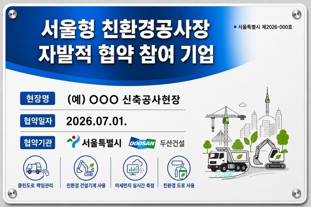 서울시, 친환경공사장 기준 강화…18개 건설사와 자율협약