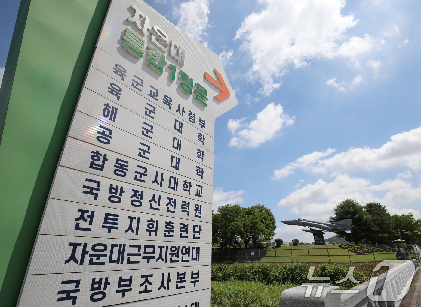 (대전=뉴스1) 김기태 기자 = 육·해·공군 사관학교를 통합한 국군사관학교가 대전 자운대에 4년제 대학 형태로 창설하는 방안이 검토되고 있는 15일 대전 자운대 입구 모습.국방부는 …