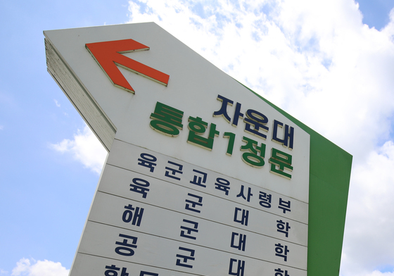 국군사관학교 대전 자운대 창설 검토