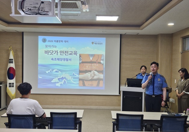 속초해경, 교사 대상 '찾아가는 바닷가 안전교육' 실시