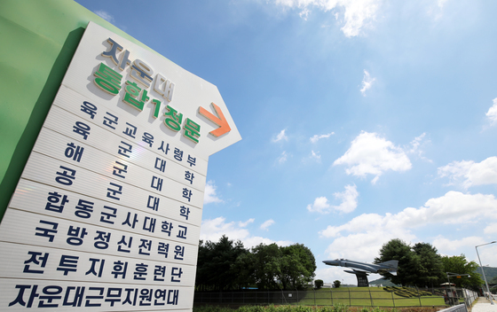 국군사관학교 대전 자운대서 창설 검토