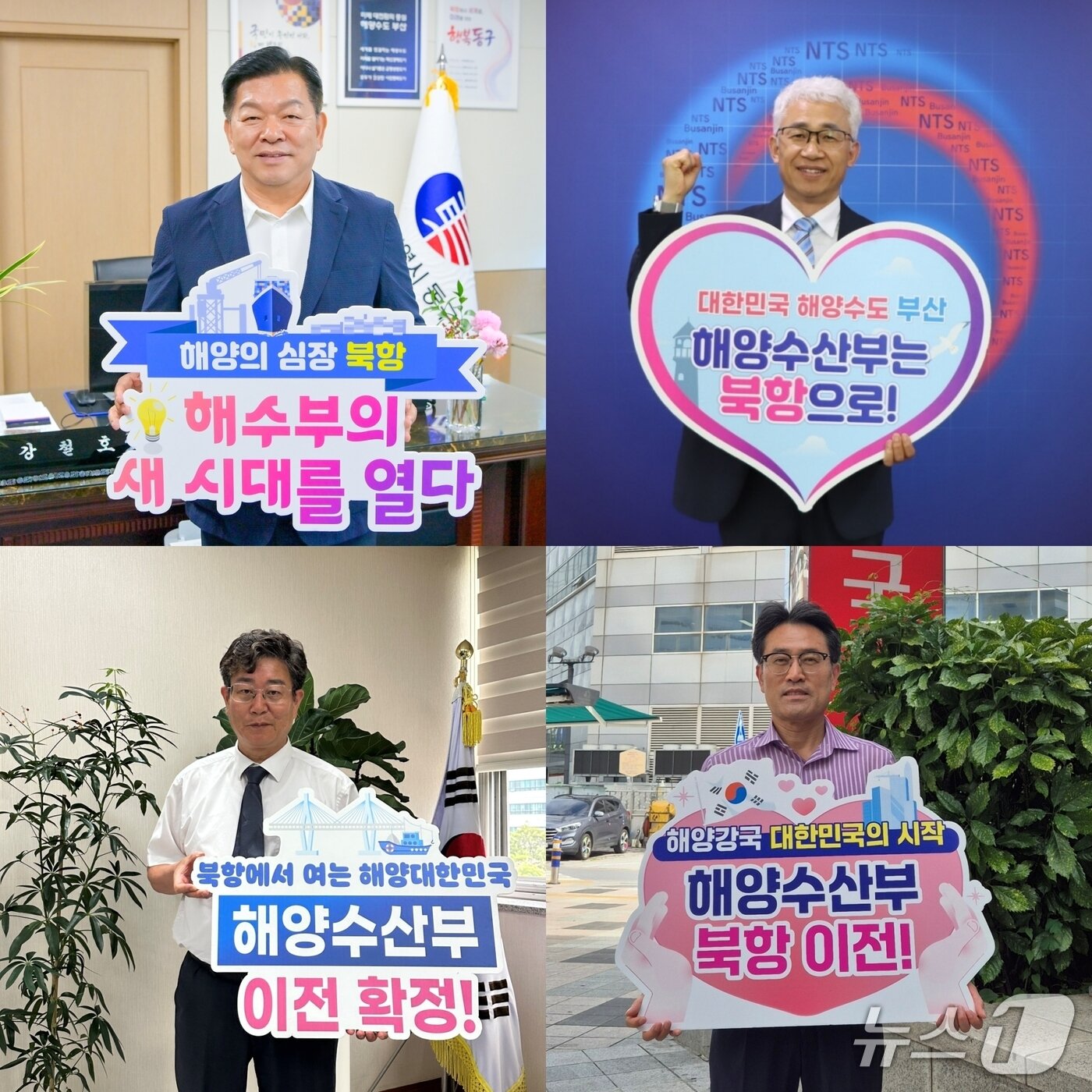 본문 이미지 - (왼쪽 위부터 시계방향으로) 강철호 부산 동구청장, 송진호 부산진세무서장, 김순주 동부산우체국장, 변상돈 부산남부교육지원청 교육장 등이 해수부 청사 유치를 응원하는 피켓을 들고 사진촬영을 하는 모습 (부산 동구 제공. 재판매 및 DB금지)