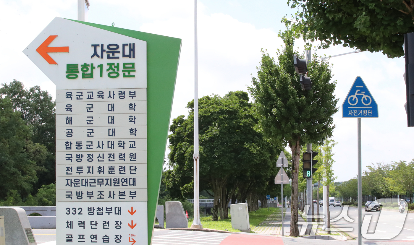 (대전=뉴스1) 김기태 기자 = 육·해·공군 사관학교를 통합한 국군사관학교가 대전 자운대에 4년제 대학 형태로 창설하는 방안이 검토되고 있는 15일, 대전 자운대 입구 모습.국방부 …