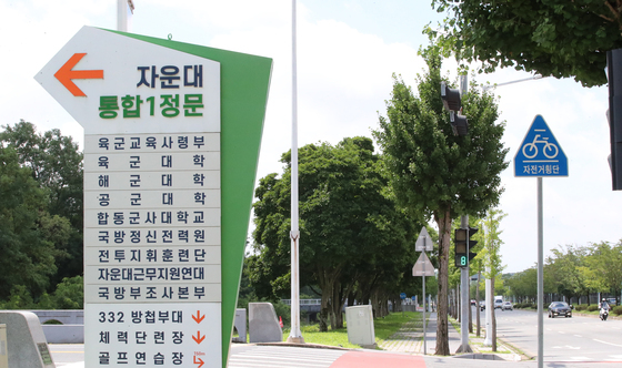 대전 자운대에 국군사관학교 창설 검토