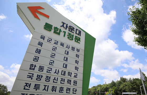 대전 자운대로 국군사관학교 창설 검토중