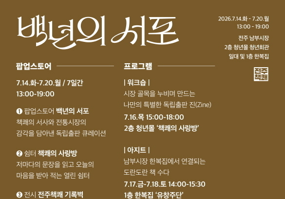 전통시장에서 만나는 특별한 책방…전주남부시장 '백년의 서포'