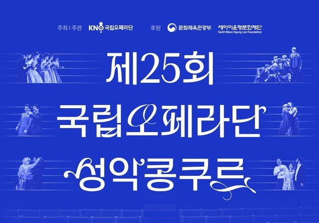 국립오페라단 성악콩쿠르 참가자 모집…대상 1000만원