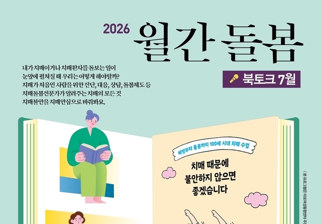 마포구, 치매 예방·가족 돌봄 북토크…강현숙 작가 강연