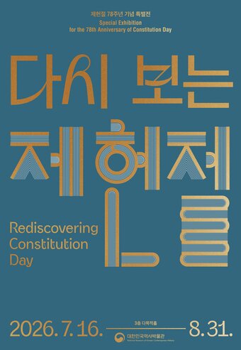 본문 이미지 - '다시 보는 제헌절' 특별전 포스터(대한민국역사박물관 제공)