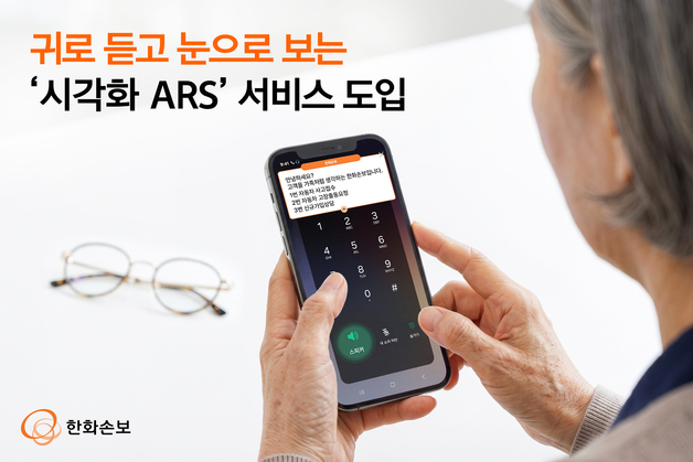 한화손보, 콜센터 안내 실시간 자막 제공 '시각화 ARS' 도입