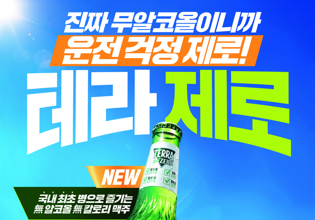 하이트진로 '테라 제로' 병제품, 출시 열흘 만에 90만개 완판