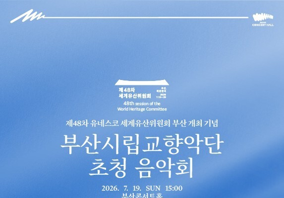 유네스코 정신 음악에 담다…세계유산위원회 개최 기념 특별음악회