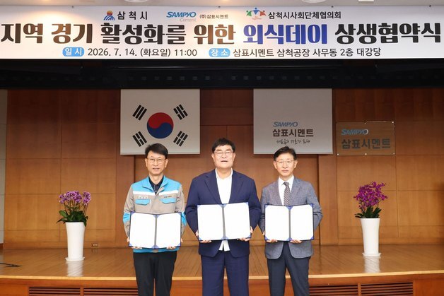 삼표시멘트, 삼척시와 '지역 상생 외식데이' 추진…골목상권 활성화