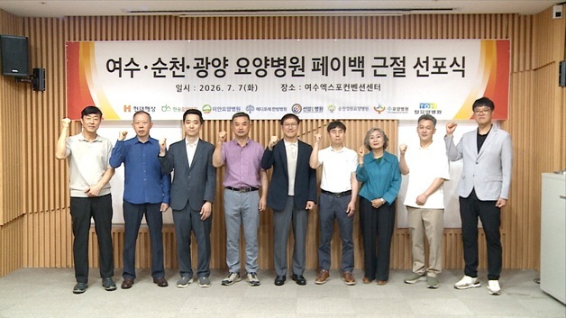 현대해상, 여수·순천·광양 지역 7개 요양병원과 '페이백 근절' 공동선언