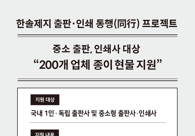 "중소 출판·인쇄업계 상생 마중물"…한솔제지, '동행 프로젝트' 가동