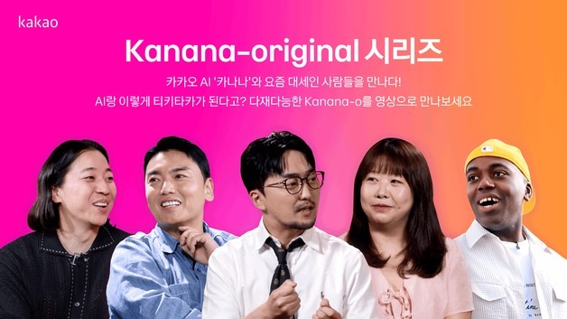 카카오, 곽범·넉살·유병재·김민경·조나단과 자체 AI 기술 알린다