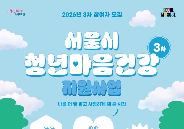 "심야노동청년 먼저 뽑는다"…서울시, 청년 마음건강 지원 2500명 모집