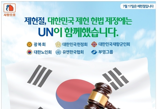 "UN데이 국경일 복원해야"…부영·대한노인회 등 공동 캠페인