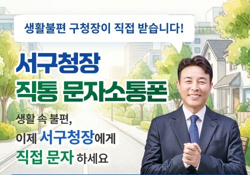 전문학 대전 서구청장, 365일 24시간 직통 문자 민원 운영