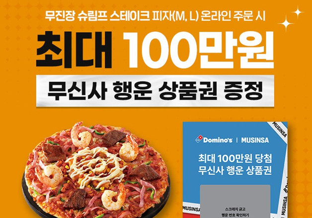 도미노피자, '무진장 피자' 주문 시 최대 100만원 무신사 상품권 제공