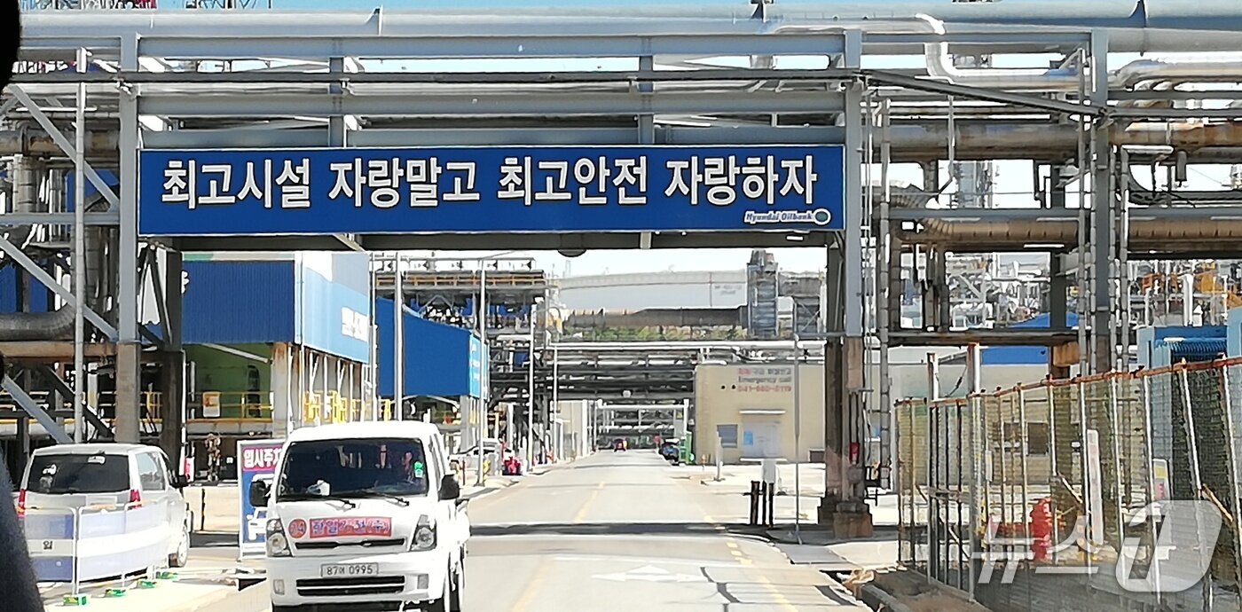 본문 이미지 - HD현대오일뱅크 대산공장 내부 모습. '최고시설 자랑말고 최고안전 자랑하자'는 표어가 눈에 띈다. (필자 제공) 2025.7.16./뉴스1 ⓒ News1 