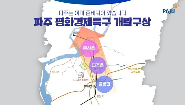 파주시, 평화경제특구 지정 위한 '민간 사업시행 예정자' 사전 공모