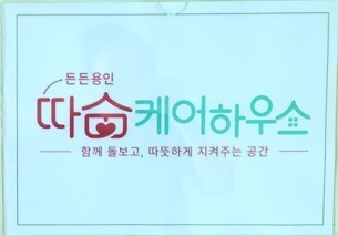 용인시, 퇴원환자에 단기 회복 거주 시설 제공…일상생활도 지원