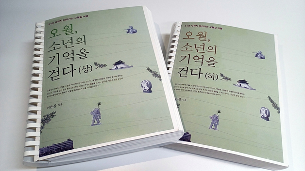 오월길 여행책 '오월, 소년의 기억을 걷다' 점자도서로 발간
