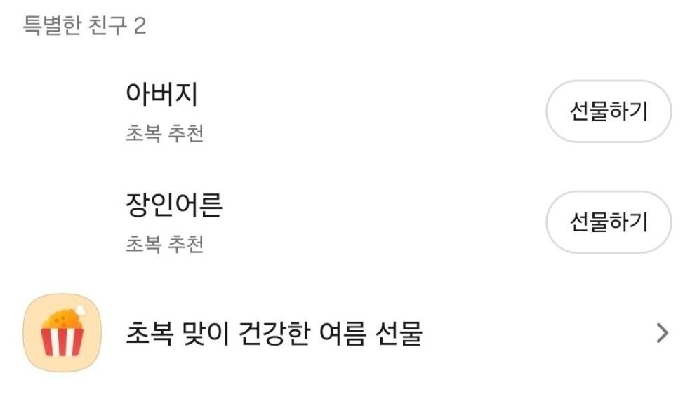 본문 이미지 - 사용자가 저장한 명칭으로 선물할 친구를 추천하는 '특별한 친구' /뉴스1