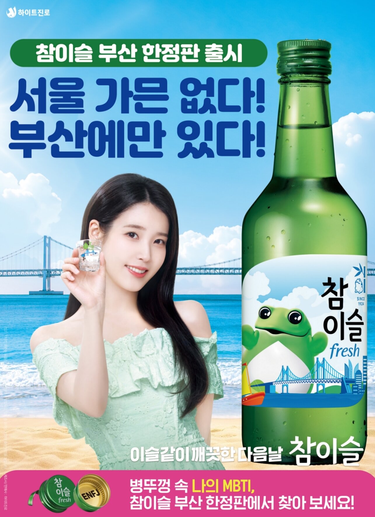 본문 이미지 - 참이슬 후레쉬 부산 에디션 포스터.(하이트진로 제공)